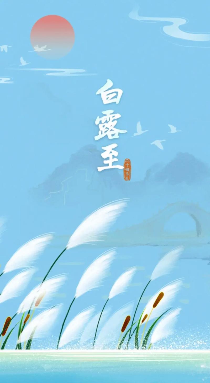 今天買什么特馬白露是二十四節(jié)氣笏幾個(gè)節(jié)日，